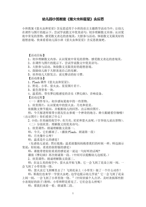 幼儿园小班教案《萤火虫和星星》含反思
