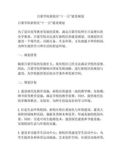 吕梁学院新校区“十一五”建设规划