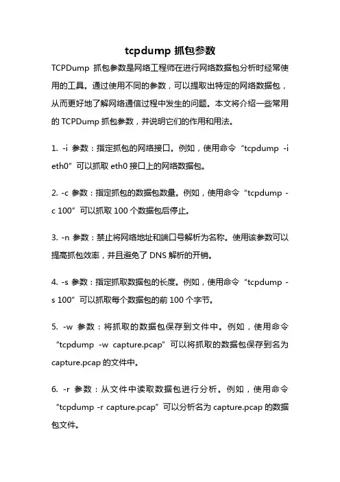 tcpdump 抓包参数