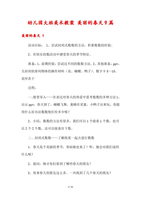 幼儿园大班美术教案 美丽的春天9篇