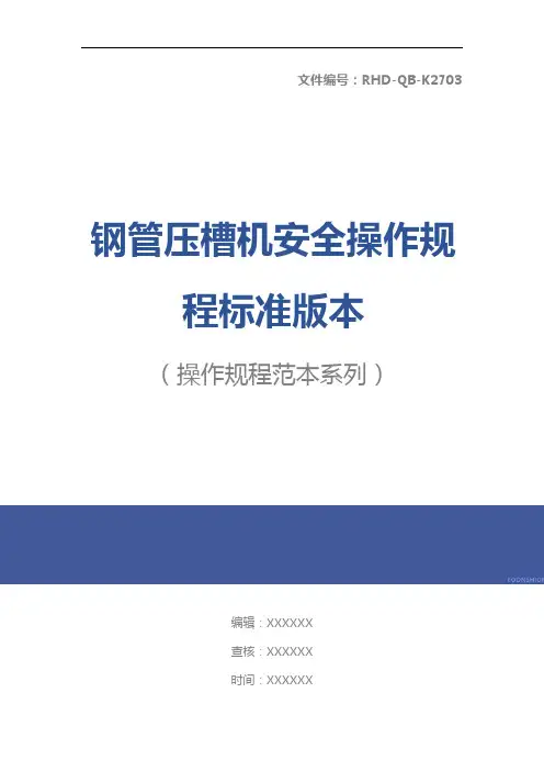 钢管压槽机安全操作规程标准版本