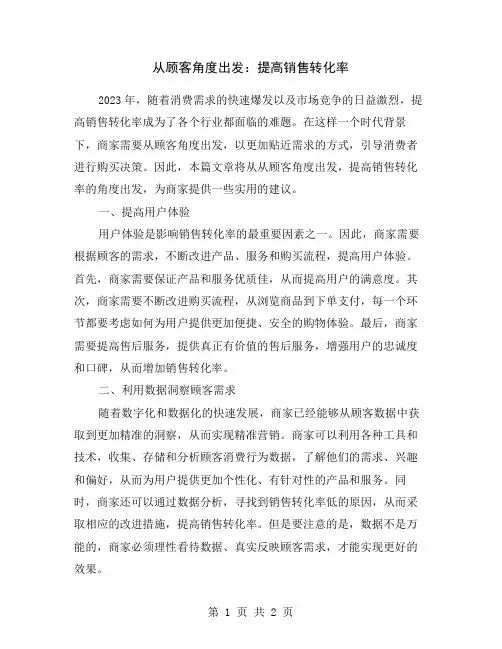 从顾客角度出发：提高销售转化率