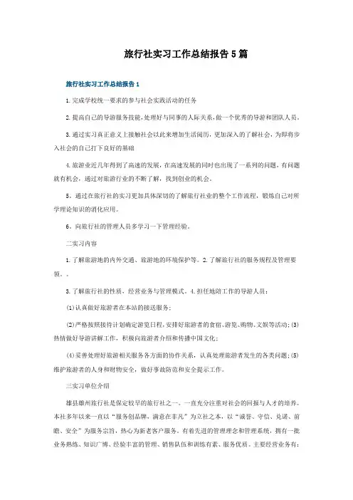 旅行社实习工作总结报告5篇