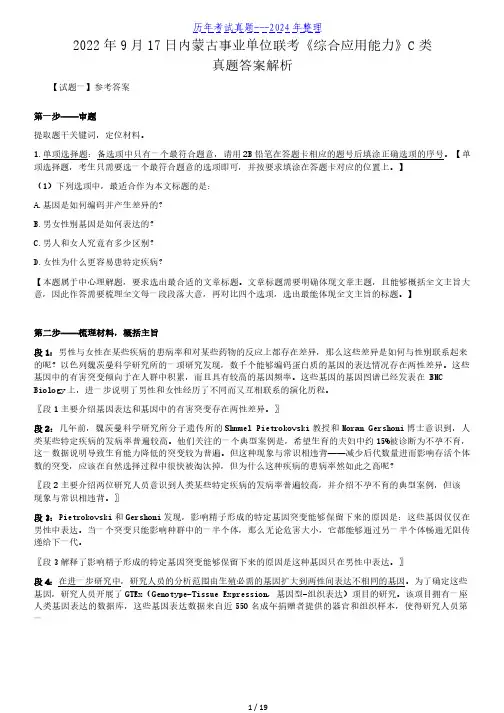 2022年9月17日内蒙古事业单位联考C类综合应用能力真题答案解析(完整版)