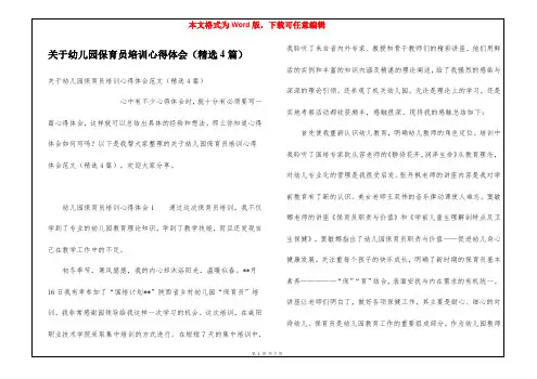 关于幼儿园保育员培训心得体会(精选4篇)