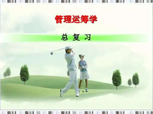 管理运筹学-总复习可修改文字