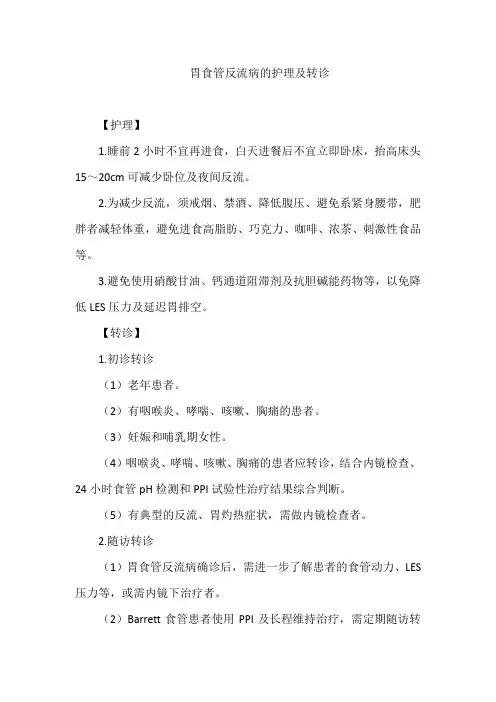 胃食管反流病的护理及转诊
