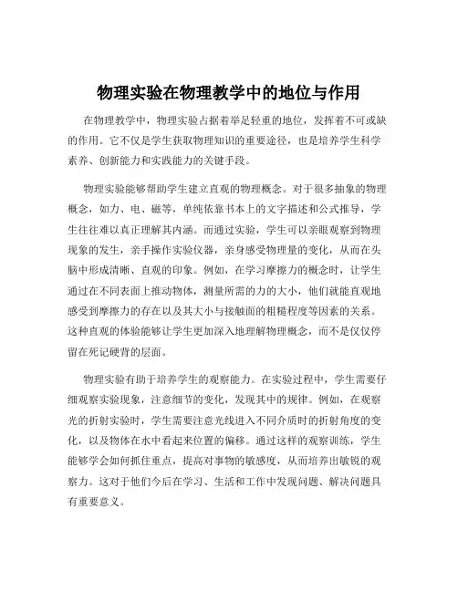 物理实验在物理教学中的地位与作用