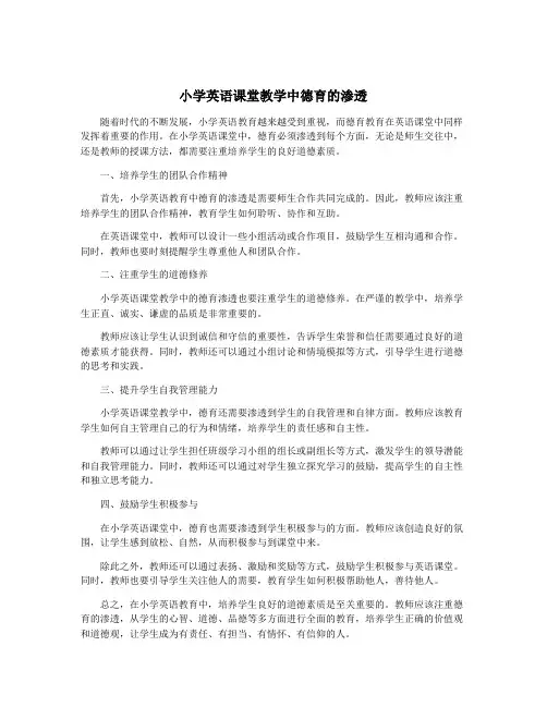 小学英语课堂教学中德育的渗透