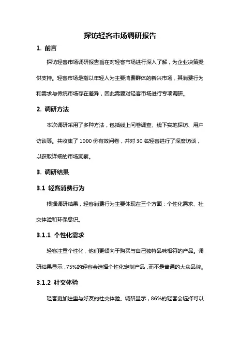 探访轻客市场调研报告