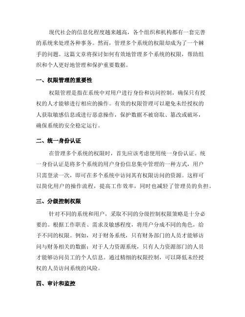 如何管理多个系统的权限(六)