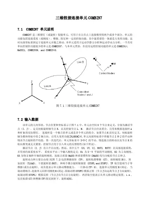 三维铰接连接单元COMBIN7