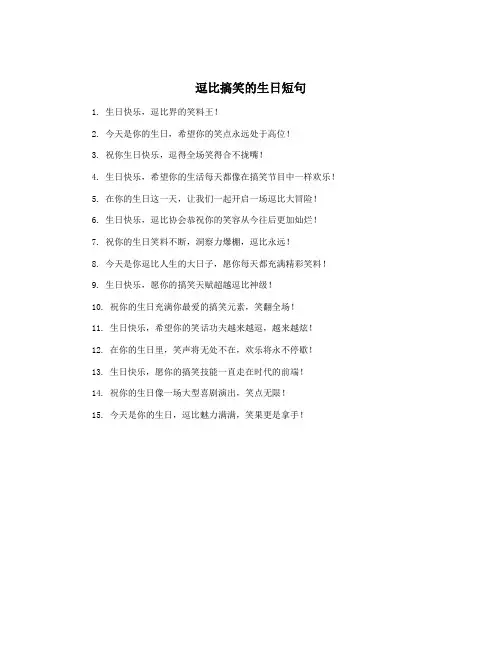 逗比搞笑的生日短句