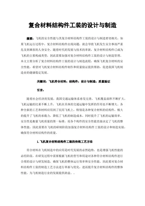 复合材料结构件工装的设计与制造