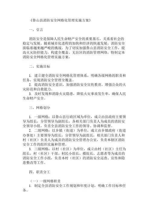 鲁山县消防安全网格化管理实施方案