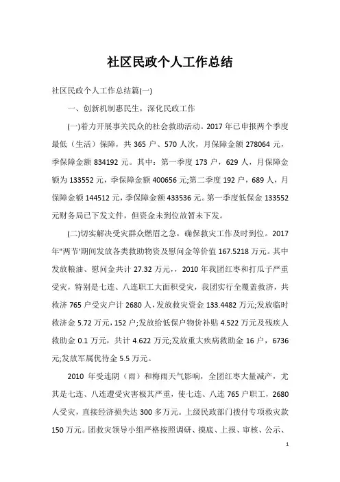 社区民政个人工作总结