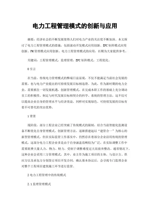 电力工程管理模式的创新与应用