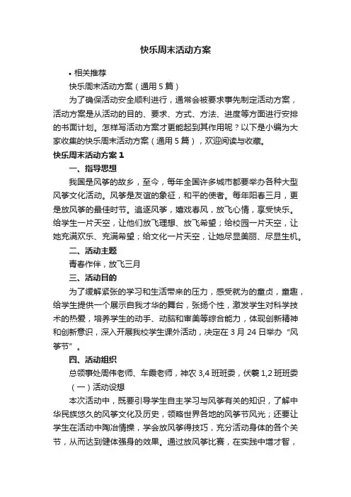 快乐周末活动方案