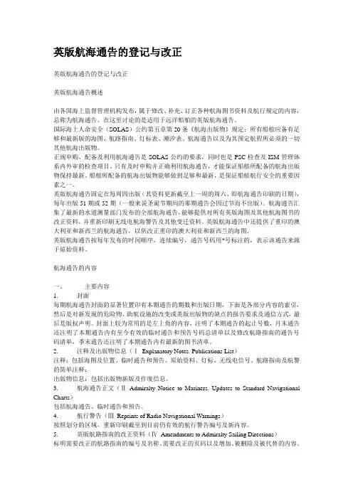 英版航海通告的登记与改正