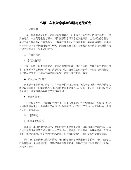 小学一年级识字教学问题与对策研究