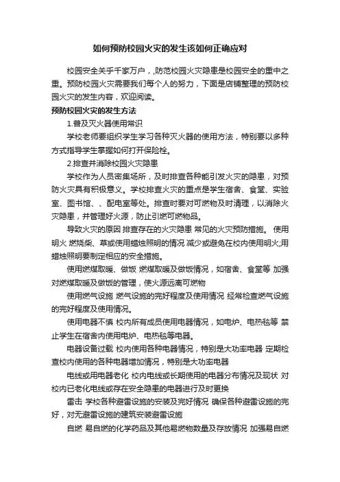 如何预防校园火灾的发生该如何正确应对