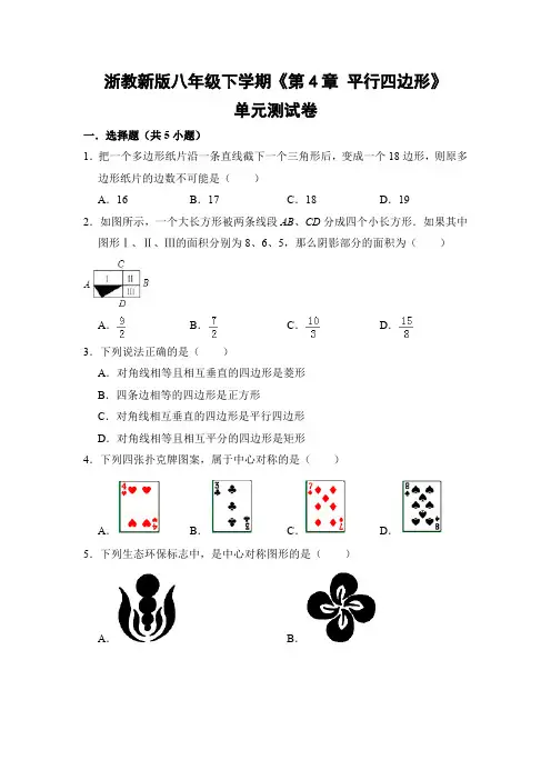 浙教版初中数学八年级下册《第4章 平行四边形》单元测试卷