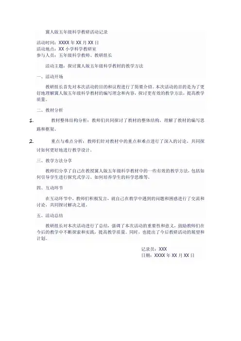冀人版五年级科学教研活动记录
