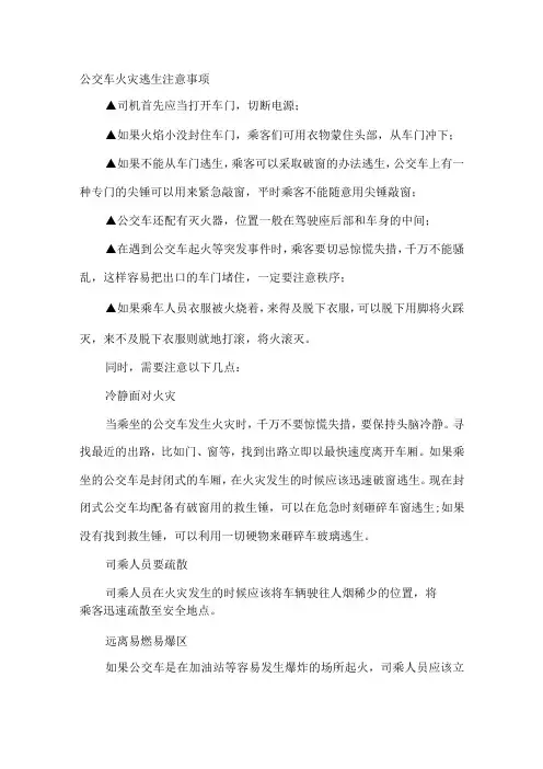 公交车火灾逃生注意事项