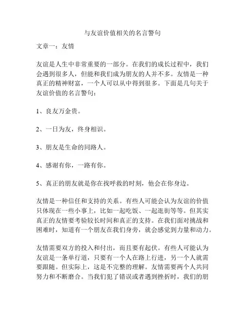 与友谊价值相关的名言警句