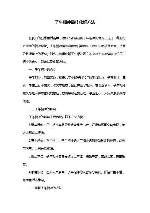 子午相冲最佳化解方法