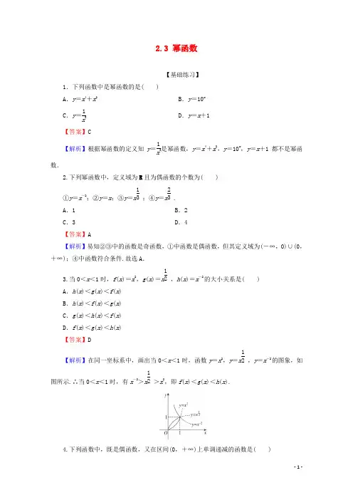 2019_2020学年高中数学第二章基本初等函数(Ⅰ)2.3幂函数限时规范训练新人教A版必修1