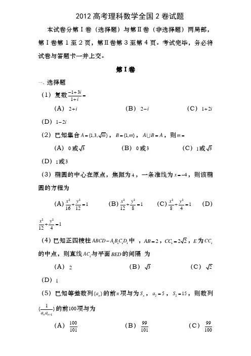 2012年高考数学(理科)试题(全国2卷word文档含答案)