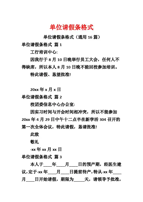 单位请假条格式