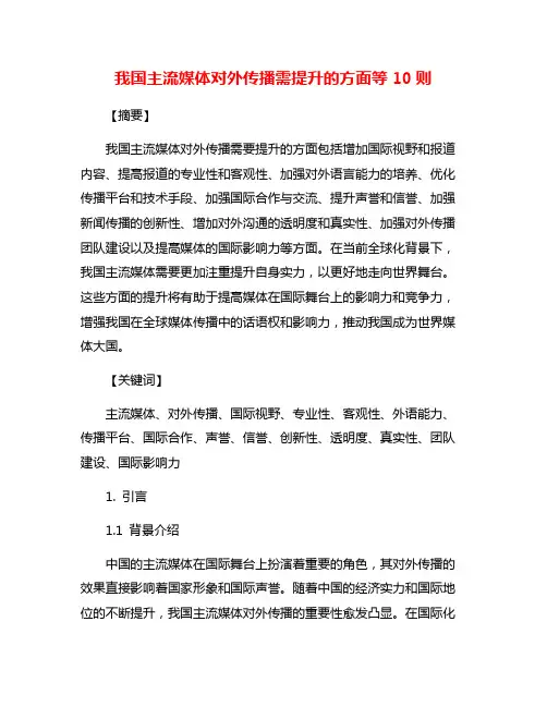 我国主流媒体对外传播需提升的方面等10则