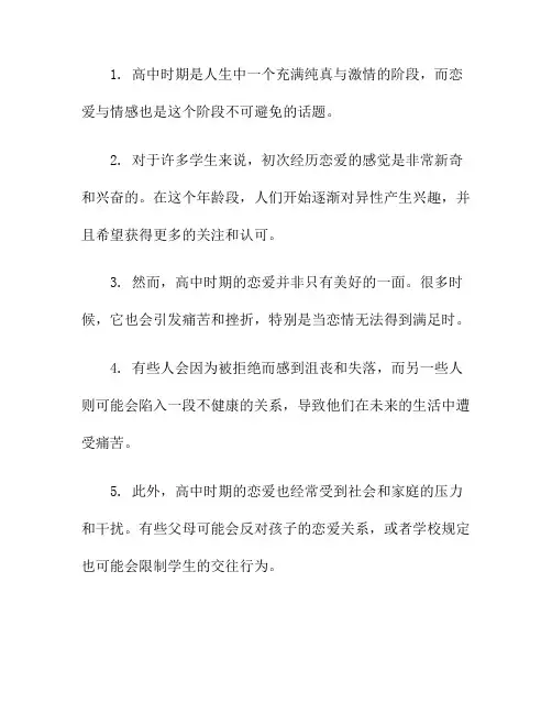 高中时期的恋爱与情感