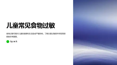 儿童的常见食物过敏