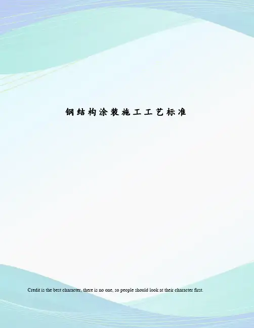 钢结构涂装施工工艺标准