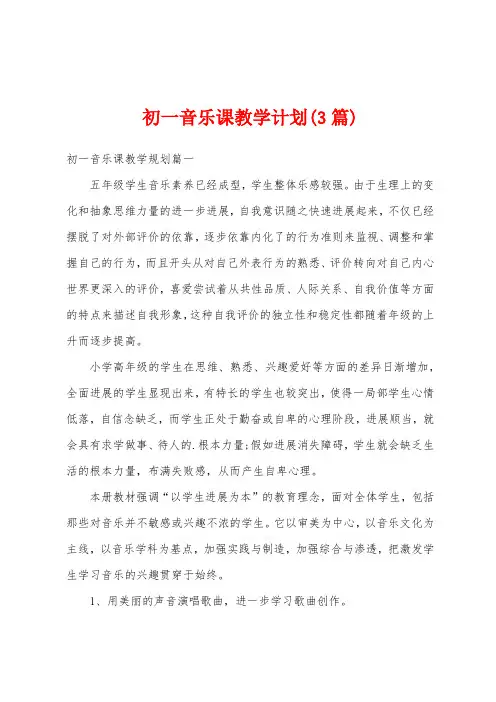 初一音乐课教学计划(3篇)