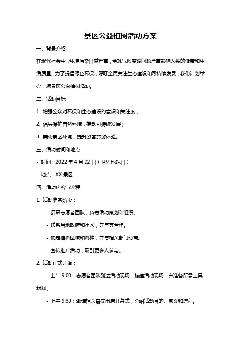 景区公益植树活动方案