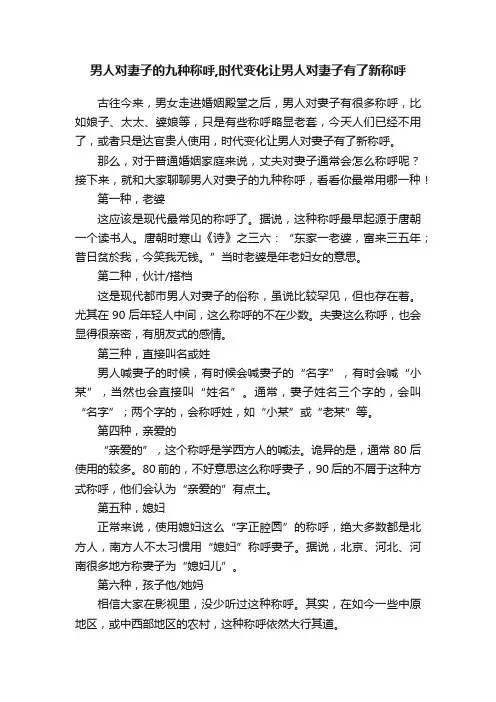男人对妻子的九种称呼,时代变化让男人对妻子有了新称呼