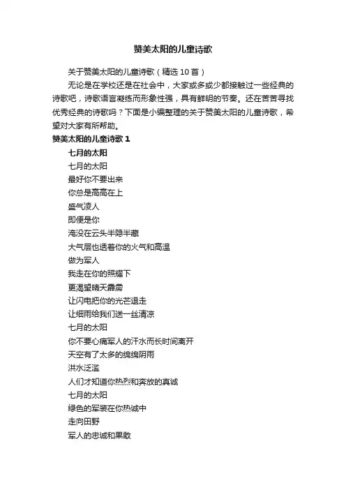 赞美太阳的儿童诗歌