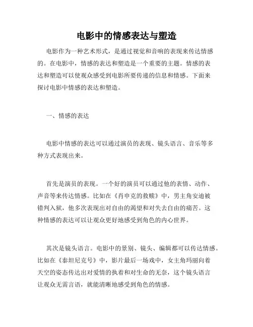 电影中的情感表达与塑造