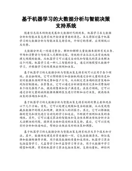 基于机器学习的大数据分析与智能决策支持系统