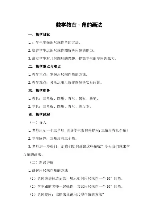 数学教案-角的画法