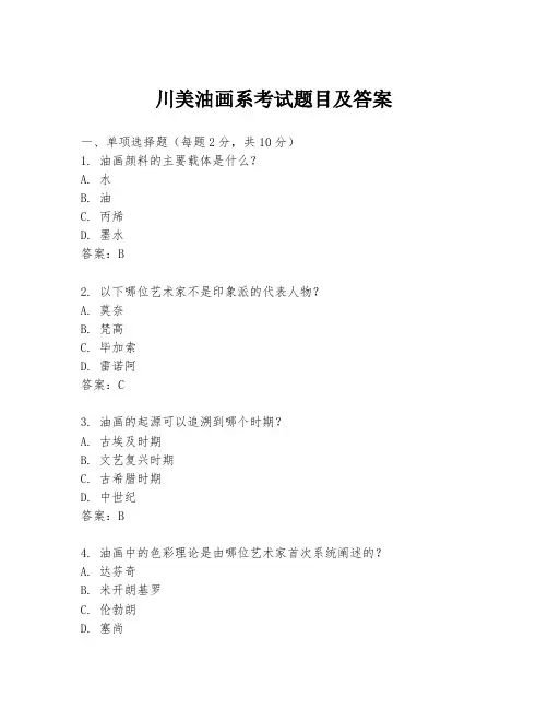 川美油画系考试题目及答案