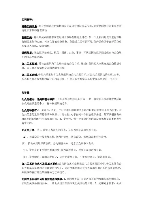 最新版公共关系学期末考试重点