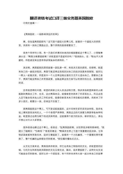 翻译资格考试口译三级实务题英国脱欧
