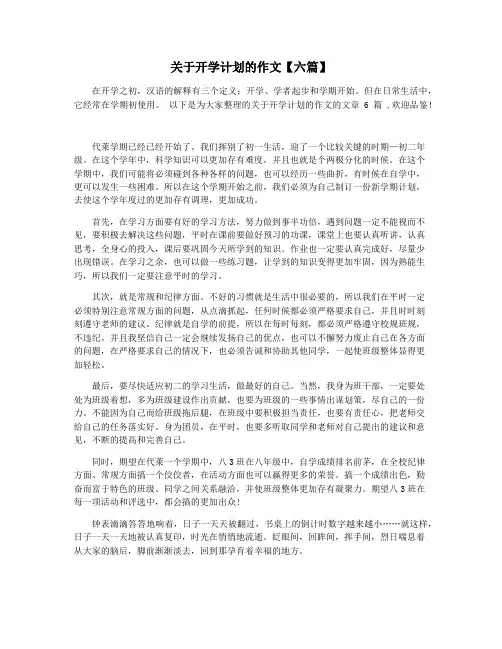 关于开学计划的作文【六篇】