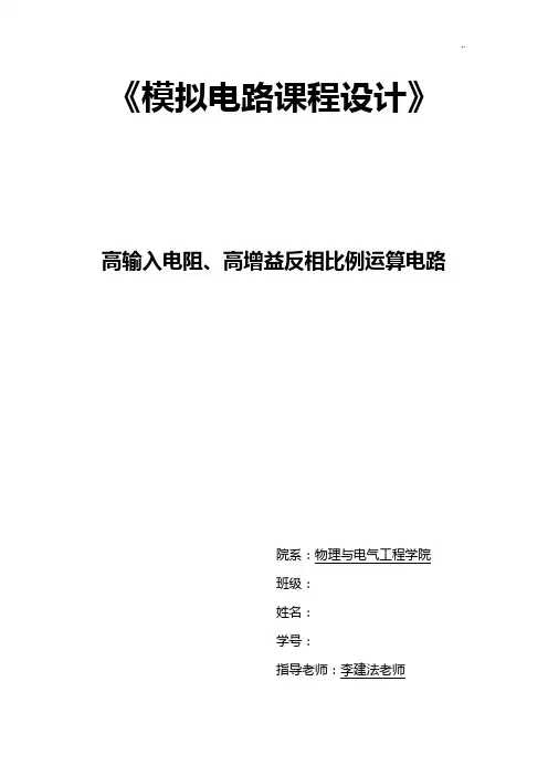 高输入电阻,高增益反相比例运算电路