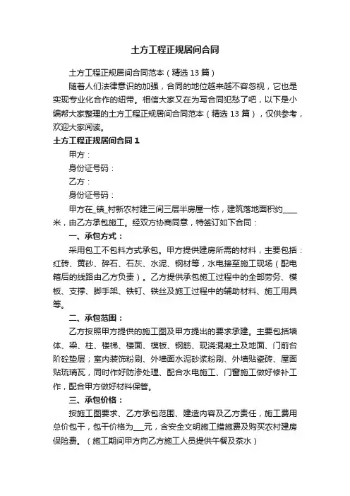 土方工程正规居间合同范本（精选13篇）